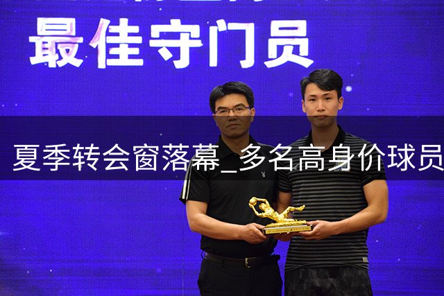 夏季转会窗落幕 多名高身价球员仍待签约